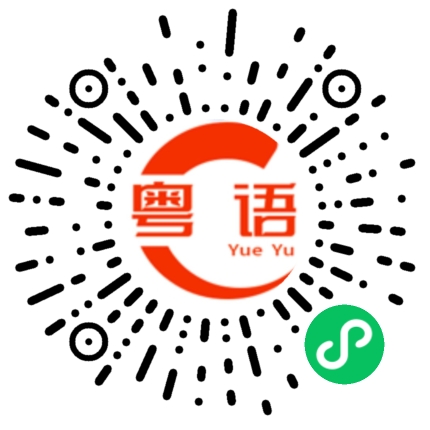 扫一扫听真的很困的粤语发音
