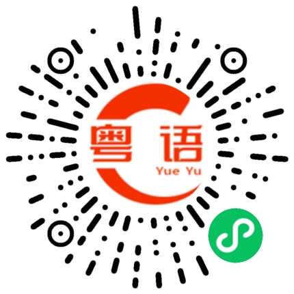 扫一扫听知不知道丑字怎么写？丢人的粤语发音