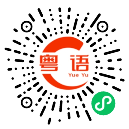 扫一扫听抽根双喜 做回自己的粤语发音