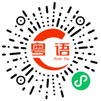 扫一扫听整个广州你最牛逼的粤语发音