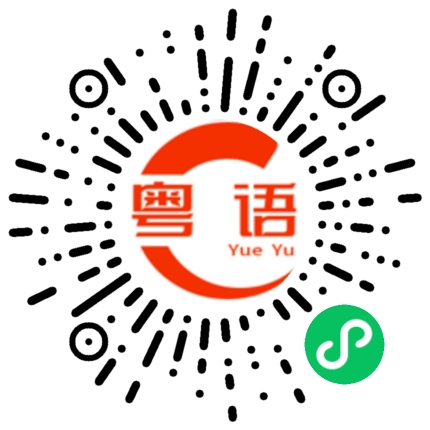 扫一扫听像个人样行不行？的粤语发音