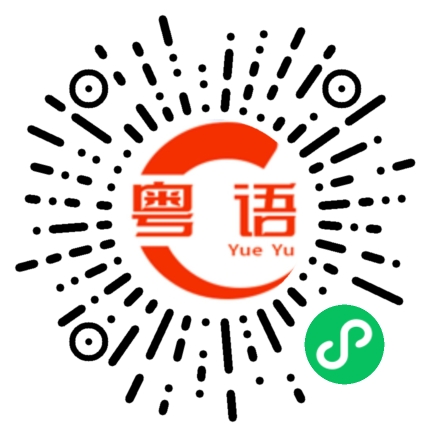 扫一扫听你回去睡吧的粤语发音