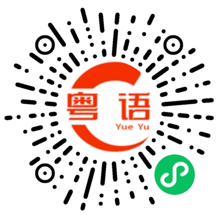 扫一扫听咦，你这样说，好像你又对哦的粤语发音