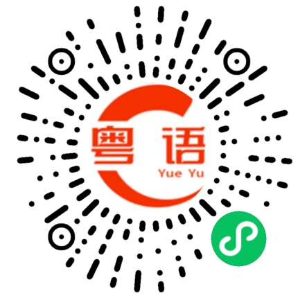 扫一扫听傻猪来的 说这些的粤语发音