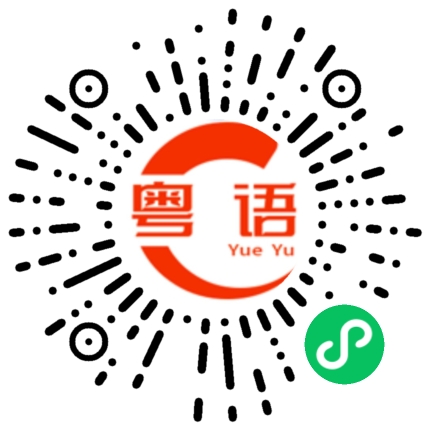 扫一扫听今晚不是你死，就是我回不到家的粤语发音