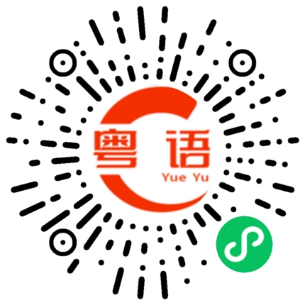 扫一扫听忍一时气到自己 退一步便宜了别人的粤语发音