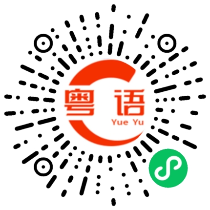 扫一扫听最重要是什么？的粤语发音