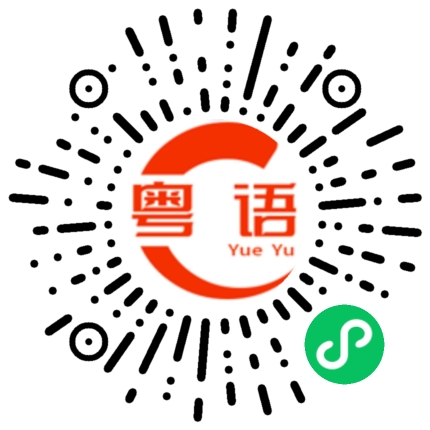 扫一扫听帅啊！傻逼的粤语发音