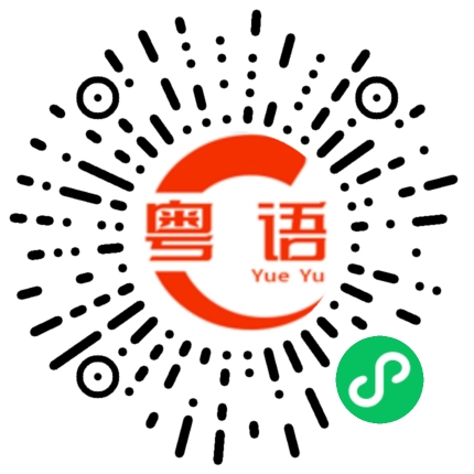 扫一扫听怎么了现在的粤语发音