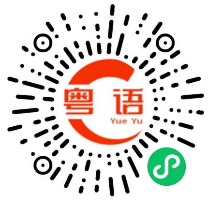 扫一扫听别让我在广州看到你的粤语发音
