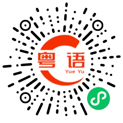 扫一扫听亲我一口的粤语发音