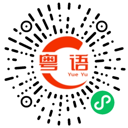 扫一扫听有意见提出来咯，堵在心里多不好的，反正我又不会改的粤语发音