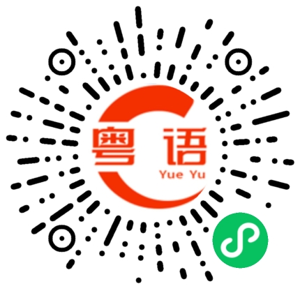 扫一扫听你快走开的粤语发音