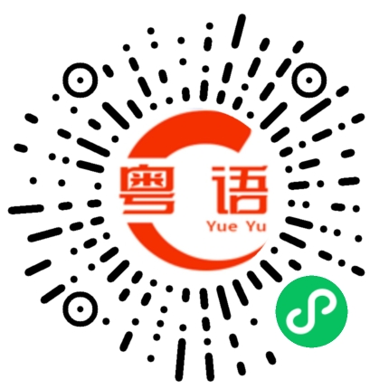扫一扫听暨的粤语发音