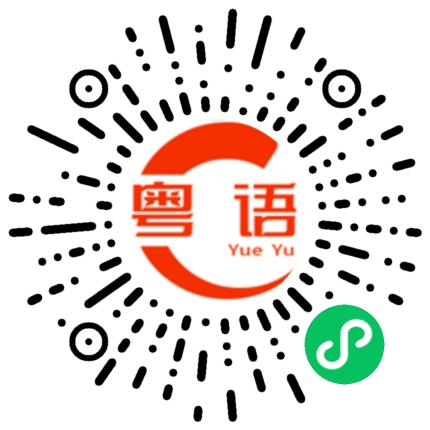 扫一扫听去你的的粤语发音