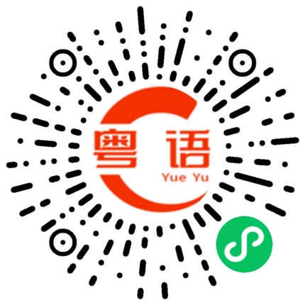 扫一扫听不适合的粤语发音