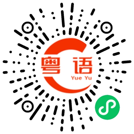 扫一扫听不适合你的粤语发音