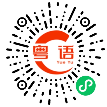扫一扫听这次是我不对的粤语发音