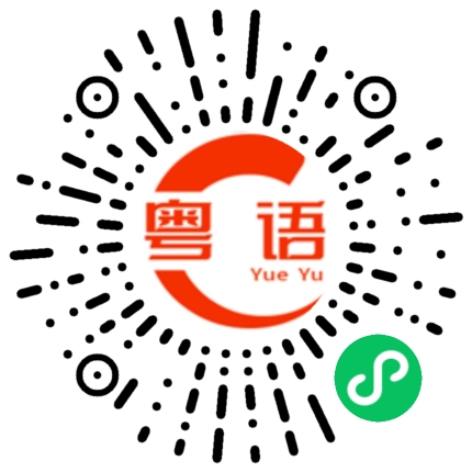 扫一扫听时间不合适的粤语发音
