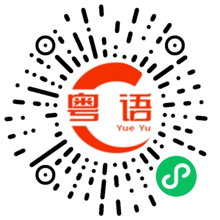 扫一扫听我真的生气了的粤语发音