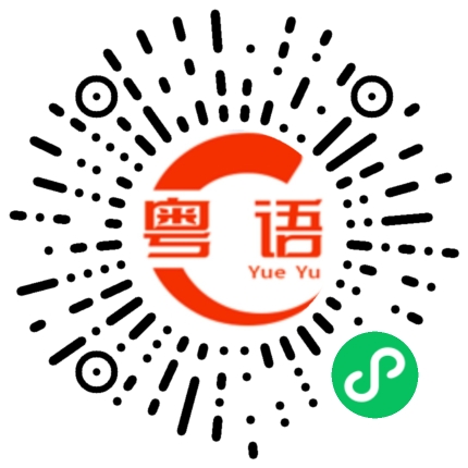 扫一扫听不知道想吃什么的粤语发音