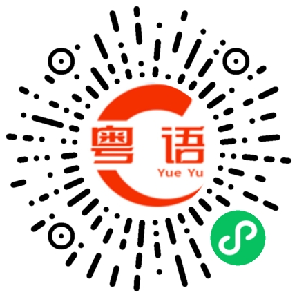 扫一扫听洗脸巾的粤语发音