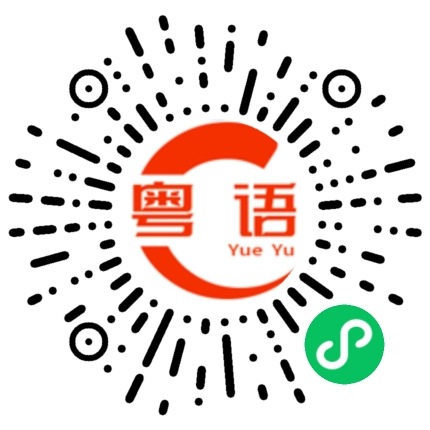 扫一扫听希望我们永永远远在一起的粤语发音