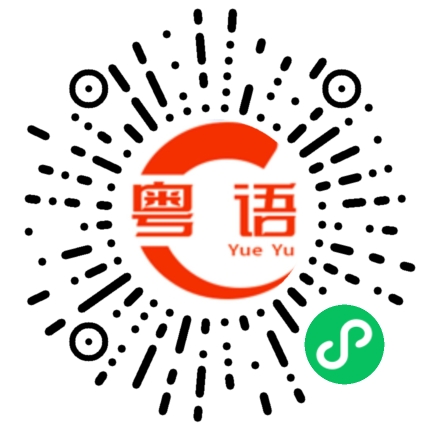 扫一扫听哪里的的粤语发音