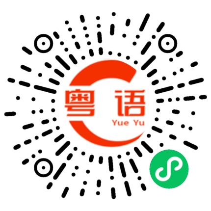 扫一扫听我好想你,我希望我们可以在一起的粤语发音