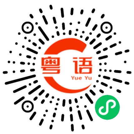 扫一扫听如果你喜欢我,麻烦你告诉我比的粤语发音