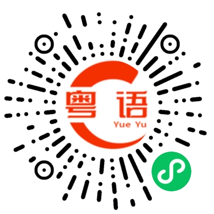 扫一扫听义愤填膺的粤语发音