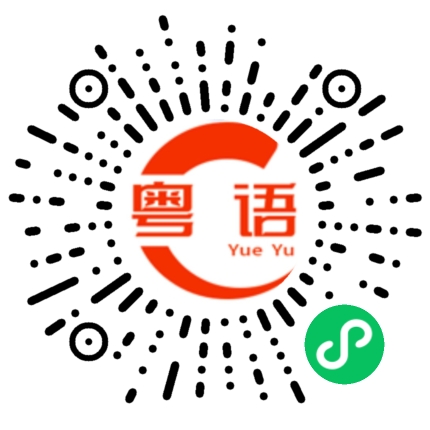 扫一扫听没有掌声的粤语发音