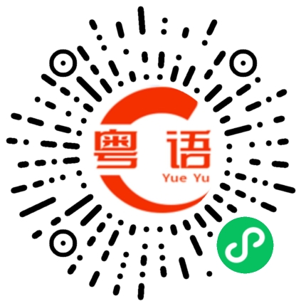 扫一扫听唔该!咖啡 飞冰的粤语发音