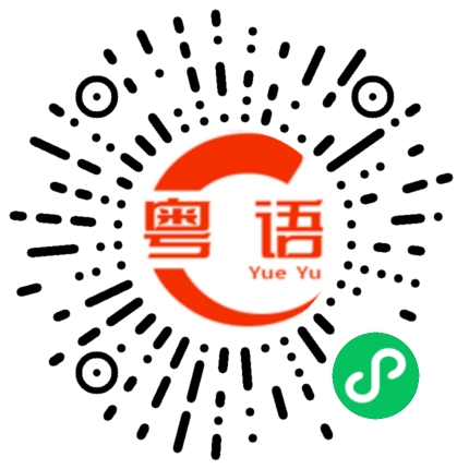 扫一扫听走冰的粤语发音