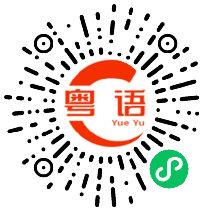 扫一扫听算不算的粤语发音