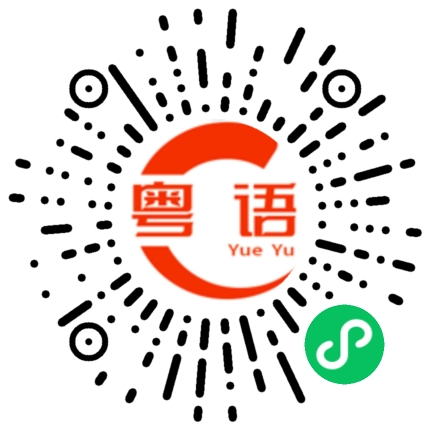 扫一扫听硕的粤语发音