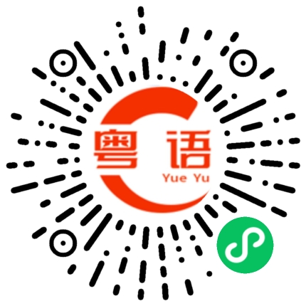 扫一扫听一堆大佬的粤语发音