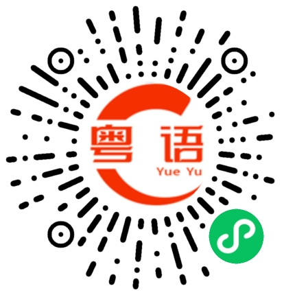 扫一扫听外围女的粤语发音