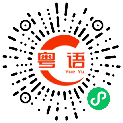 扫一扫听对质的粤语发音