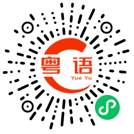 扫一扫听质问的粤语发音
