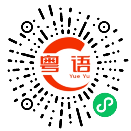 扫一扫听一醉到天亮的粤语发音
