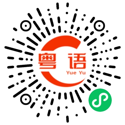 扫一扫听讲哩的粤语发音