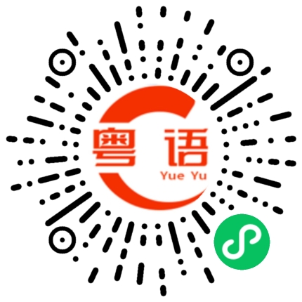扫一扫听我话小羊好叻女的粤语发音