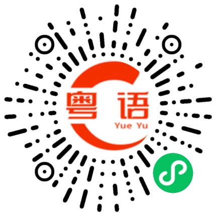 扫一扫听我又见到自己的粤语发音