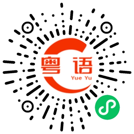 扫一扫听比赛的粤语发音