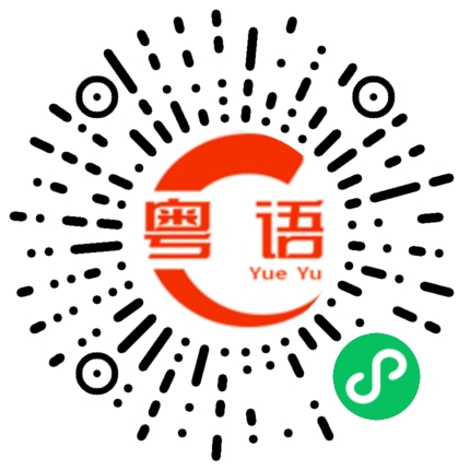 扫一扫听罡的粤语发音