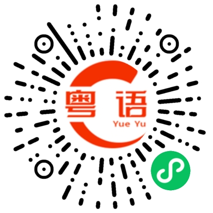 扫一扫听臊子面的粤语发音