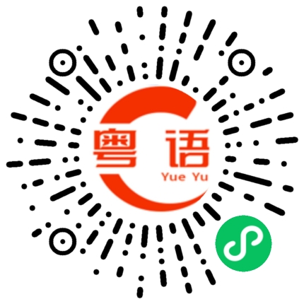 扫一扫听暗的粤语发音