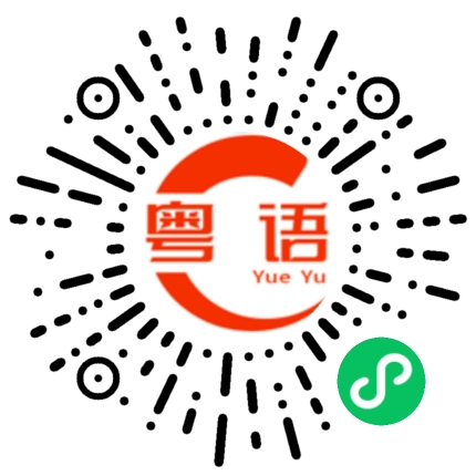 扫一扫听看过没的粤语发音