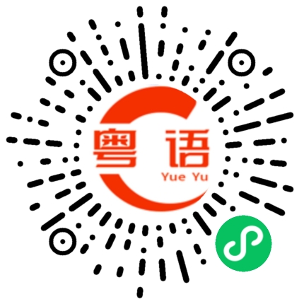 扫一扫听猕猴的粤语发音